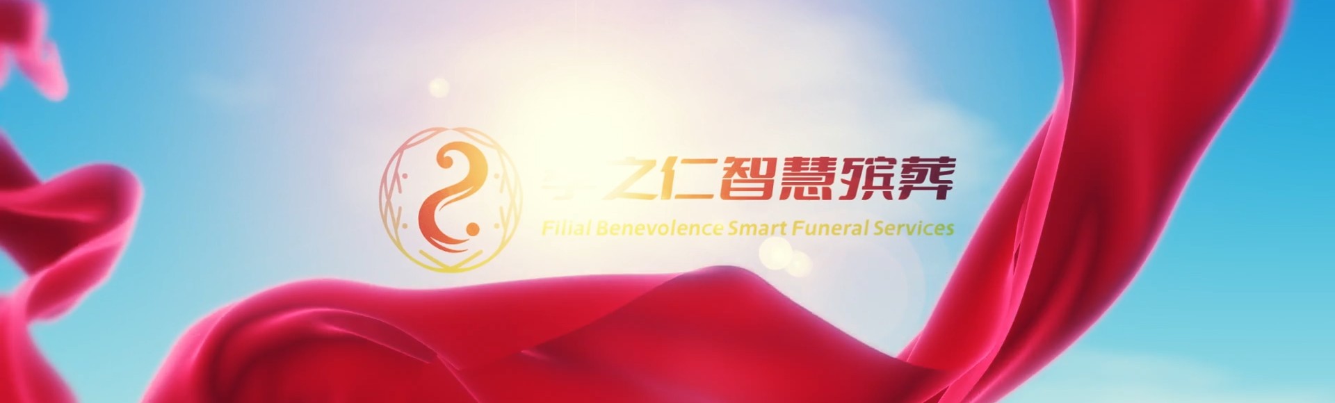盐城射阳孝之仁智慧殡葬陵墓园服务系统平台
